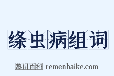 绦虫病组词是什么意思的图片